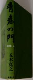 青春の門　筑豊篇 上