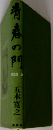 青春の門　筑豊篇 上