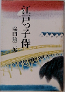 江戸っ子侍