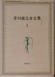 芥川龍之介全集  1　