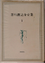 芥川龍之介全集  1　