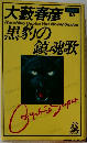 大藪春彦　53　黒豹の鎮魂歌
