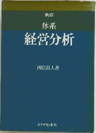 体系経営分析