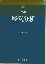 体系経営分析