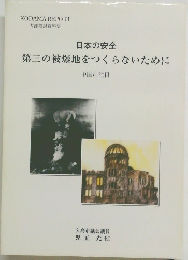 日本の安全第三の被爆地をつくらないために