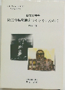 日本の安全第三の被爆地をつくらないために