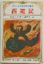 少年少女世界名作全集34  西遊記