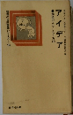 現場の自己啓発シリーズ19　アイデア