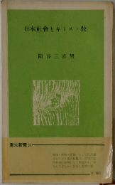 日本社會とキリスト教