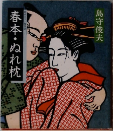 春本・ぬれ枕