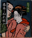 春本・ぬれ枕