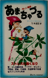 あまちゃる