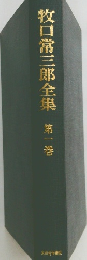 牧口常三郎全集 第一巻