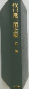 牧口常三郎全集 第一巻
