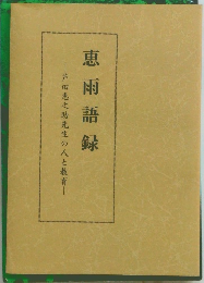 恵雨語録 芦田恵之助先生の人と教育