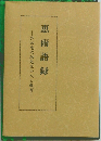 恵雨語録 芦田恵之助先生の人と教育