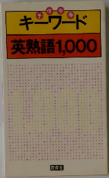 キーワード英熟語1,000