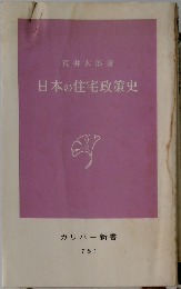 日本の住宅政策史