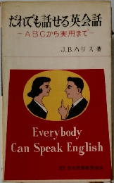 だれでも話せる英会話
