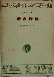 暗夜行路
