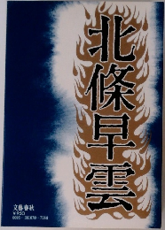 北條早雲