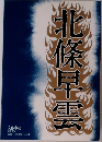 北條早雲