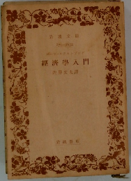 經濟學入門
