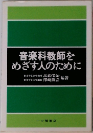 音楽科教師を  めざす人のために