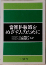 音楽科教師を  めざす人のために