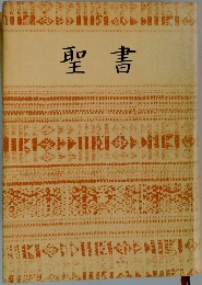 聖書