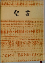 聖書