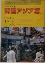 南西アジア篇1