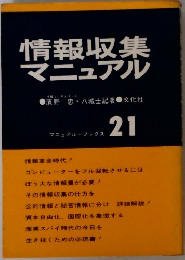 情報収集  マニュアル　21