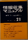 情報収集  マニュアル　21