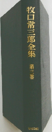 牧口常三郎全集 第三巻