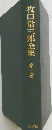 牧口常三郎全集 第三巻