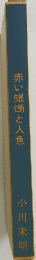 赤い蝋燭と人魚