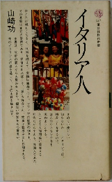講談社現代新書　547　イタリア人