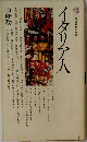 講談社現代新書　547　イタリア人
