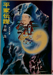 平家伝説