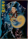 平家伝説