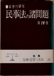実務的研究　民事法の諸問題　第IV巻