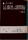 実務的研究　民事法の諸問題　第IV巻