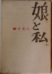 娘と私　全　獅子文六