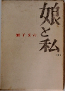娘と私　全　獅子文六