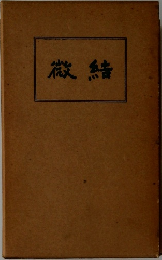 微結