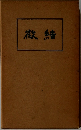 微結