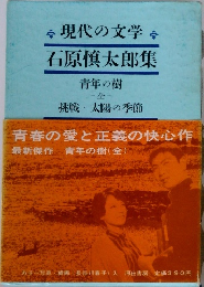 現代の文学　　石原慎太郎集　　青年の樹　