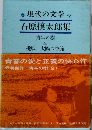 現代の文学　　石原慎太郎集　　青年の樹　