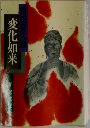 変化如来
